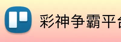彩神争霸平台 Logo